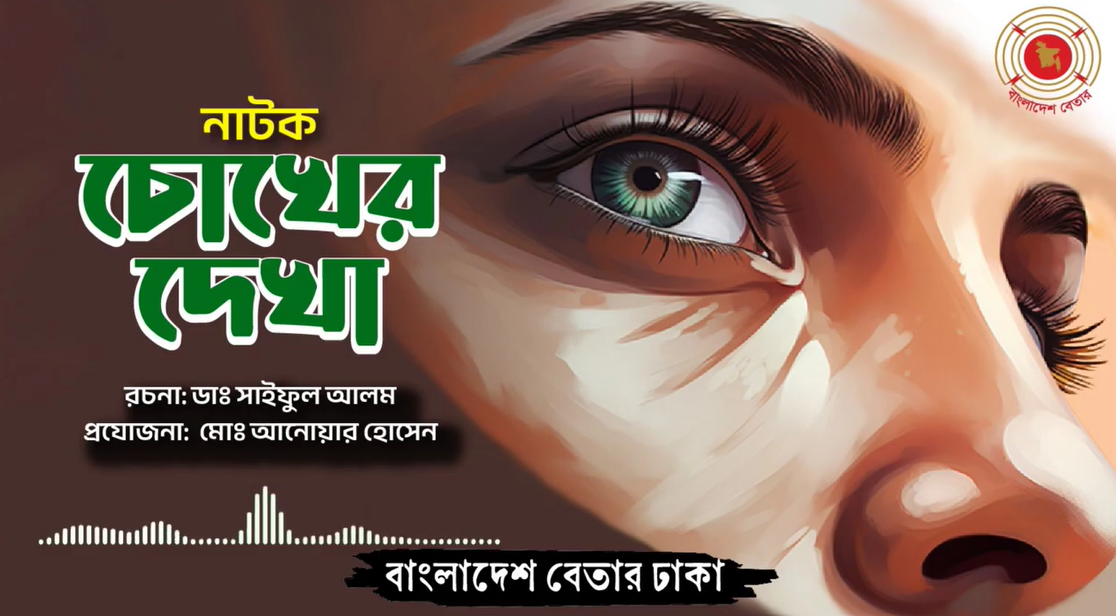 বেতার নাটক '' চোখের দেখা ''
